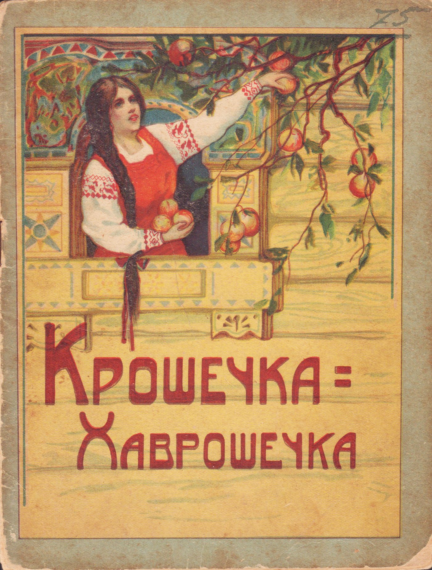 Крошечка-Хаврошечка — старинная иллюстрация