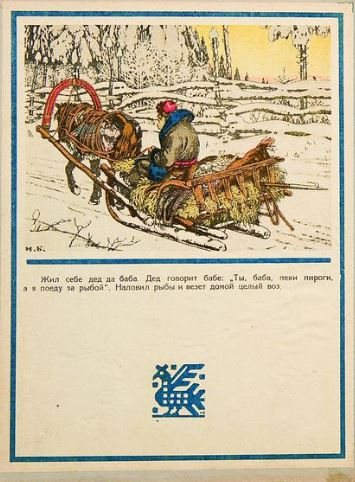 Лисичка-сестричка и волк — старинная иллюстрация