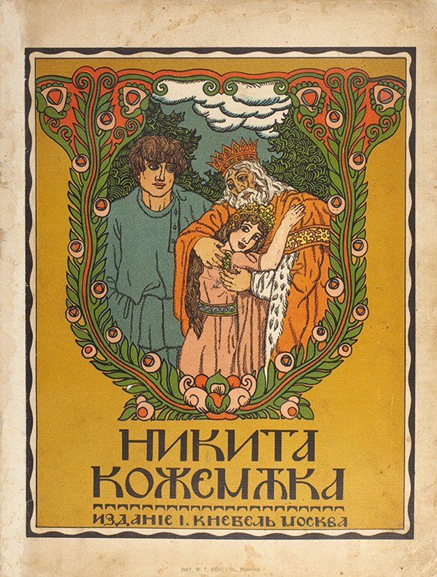 Никита Кожемяка — старинная иллюстрация