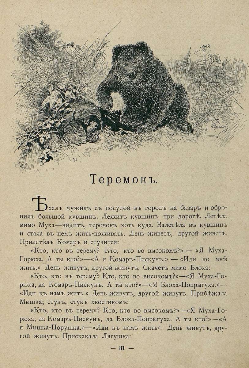 Теремок (Терем мухи) — старинная иллюстрация