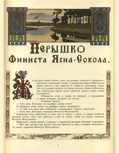 Пёрышко Финиста ясна сокола — старинная иллюстрация