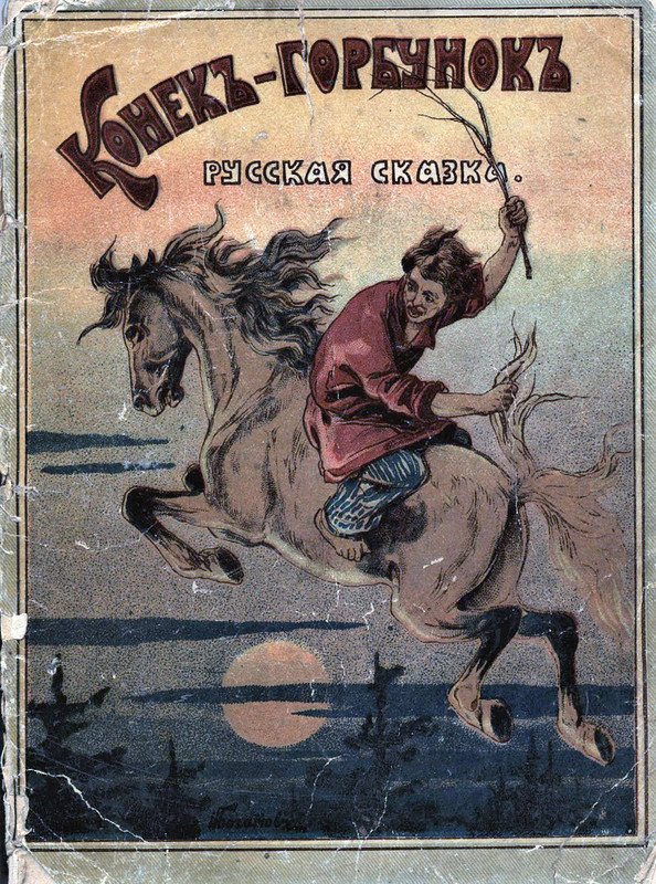 Конёк-горбунок (издание 1834) — старинная иллюстрация